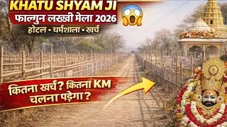 KHATU SHYAM JI FALGUN MELA 2026 | FULL GUIDE 😱 | होटल, धर्मशाला, सस्ता खाना &ndash; कितना खर्च आएगा? 