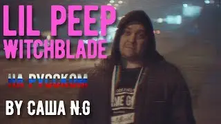 Lil Peep - WitchBlades (feat Lil Tracy) на русском (by Саша N.G)