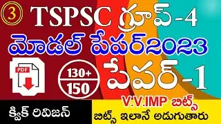 TSPSC GROUP 4 MODEL PAPERS 2023 IN TELUGU | TSPSC GROUP 4 CLASS IN TELUGU | TSPSC GROUP 4 IMP BITS