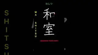 🇯🇵 How to write JAPANESE-STYLE ROOM - 和室 (washitsu) in Japanese Kanji