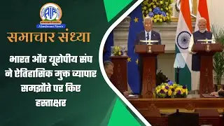 भारत और यूरोपीय संघ ने ऐतिहासिक मुक्त व्यापार समझौते पर किए हस्ताक्षर | 27 January