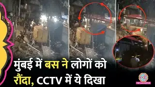 Kurla में लोगों को रौंदते हुए गुजरी बस, अबतक 3 की मौत, 20 घायल | Andheri Mumbai Bus Accident CCTV
