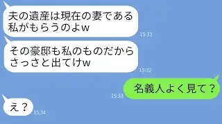 半年前に私の夫を奪った女性から「夫が亡くなったので豪邸をもらうねw」という連絡が来た→勘違いしている彼女に真実を告げたときの反応がwww