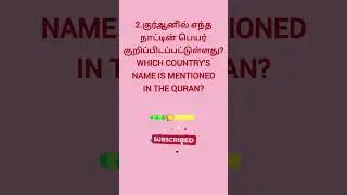 குர்ஆன் | Name Place Things  #questionanswer #islamicknowledge #gk #shortsfeed #shortsvideo #shorts