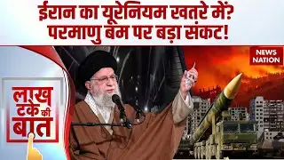 Iran Vs America War: Nuclear bomb पर बड़ा संकट! | Trump | Khamenei | America | Iran Protest