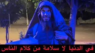 في الدنيا لا سلامة من كلام الناس مع  #عمر_النحيلي_أبو_حفصة 