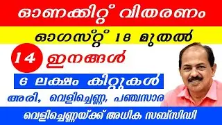 ഓണക്കിറ്റ് വിതരണം 18 മുതൽ | Onam Free Kit | Kerala Ration News | Kerala News | Kerala Diary