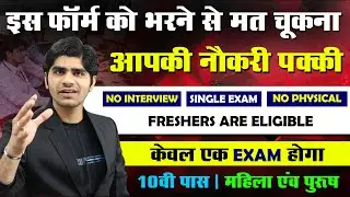 इस फॉर्म को भरने से मत चूकना आपकी नौकरी पक्की | Best Government job | 10th Pass | Apply Online