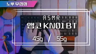 [키보드 ASMR] 앱코 KN01 , KN10 BT (45g/55g 키압 비교)