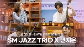 별마당 도서관 8주년 기념 별마당 라이브 공연, SM JAZZ TRIO X 민지운 편ㅣ#별마당도서관