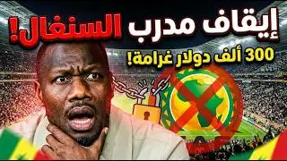 قرار ناري من الكاف؟؟ إيقاف مدرب السنغال بسبب انسحاب اللاعبين من النهائي!