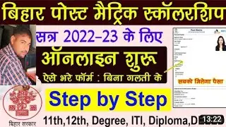 Bihar Post Matric Scholarship PMS Online Form apply SC&ST 2022-23
