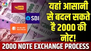 2000 Note Exchange Process Explained: आसान भाषा में समझें क्या है सही तरीका | RBI | Business News