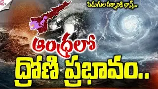 🔴LIVE: ఆంధ్రలో ద్రోణి ప్రభావం | AP Weather Updates | Heavy ThunderRains Alert | IMD Weather Alert