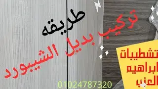 انفراد،طريقه تركيب  بديل الشيبورد الصحيحه ،تركيب خلفيه شاشه تلفزيون ،تركيب الشيبورد 01024787320