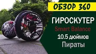 Гироскутер пират Smart Balance 10.5 дюймов New Premium APP | Мастер