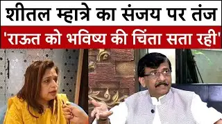 BMC नतीजे पर सियासत गर्म,शीतल म्हात्रे ने संजय राऊत पर बोला हमला | Maharashtra Politics