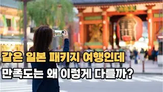 일본 가이드가 알려주는 패키지여행을 천국으로 만드는 방법