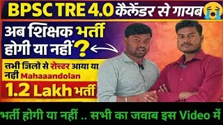 Bpsc Tre 4.0 सावधान 🔥 Vacancy आयेगी 100% इस दिन ।। bpsc tre 4.0 latest news। bpsc tre 4.0 update।।