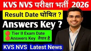 Kvs nvs answer key 2026 | kvs nvs expected cut off marks | Kvs nvs result date 2026 |Kvs nvs cut off