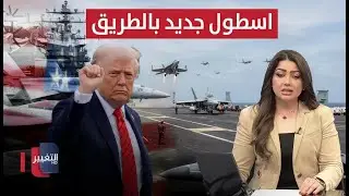أسطول حربي يتجه نحو إيران الآن  .. وترامب يحذر العراق | نشرة الثالثة