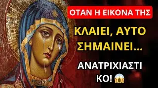Η Παναγία: Όταν η εικόνα της κλαίει, αυτό σημαίνει... ΑΝΑΤΡΙΧΙΑΣΤΙΚΟ!