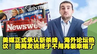 美媒正式承认斩杀线，海外论坛热议！美网友说终于不用再装幸福了
