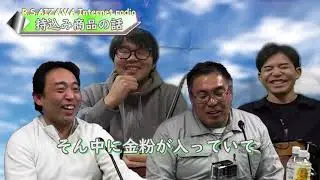 【RSAIZAWA】インターネットラジオ第 132回2021_01収録