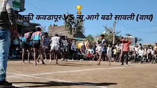 शिवशक्ती कवडापुर VS न्यू आगे बढो सावली (वाघ)