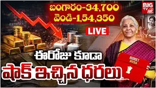 Gold and Silver Price Big Fall Down LIVE 🔴:Union Budget 2026 | Stock Market Crash | Today Gold Price