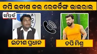 TAPI Mishra-Itish Pradhan Call Recording Viral॥Odia News॥Samparka Odia