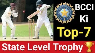 BCCI Ki Top-7 State Level Trophy 🏆|| जो आपको भारतीय 🇮🇳 क्रिकेट टीम से खिला सकती है