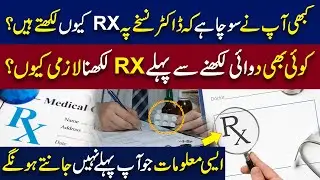 What Is The True Meaning And Origin Of The Symbol Rx?| WE NEWS