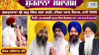LIVE Shukrana Samagam | Gurdwara Singh Sabha,East of Kailash-Garhi | 26.Jan.2026 | Baani.Net
