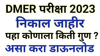DMER परीक्षा निकाल जाहीर | dmer exam 2023 results update | dmer exam results 2023