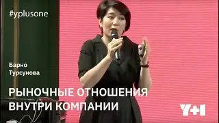 Y+1 | Барно Турсунова: рыночные отношения внутри компании