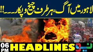 Massive Fire in Lahore | Situation Out of Control | Pak Army | 06PM Headlines