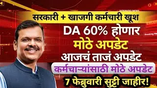 सरकारी व खाजगी कर्मचाऱ्यांसाठी खुशखबर | DA + Paid Holiday Update