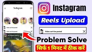 📲Instagram Video can't be Posted Problem 2026 Instagram Reels video can't be Posted Problem 