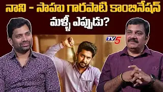 Sahu Garapati Opens Up About Natural Star Nani Movie | TV5 Entertainment