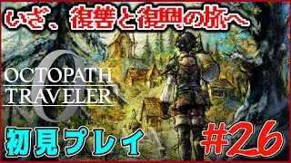 【ネタバレあり】オクトラ0！！全てを授けし者6章続きから！ #26【OCTOPATH TRAVELER 0】