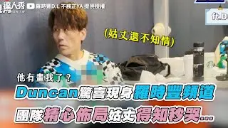 【Duncan驚喜現身羅時豐頻道 姑丈得知被惡整當場看哭...】｜@2024-r3n
