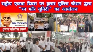 राष्ट्रीय एकता दिवस पर कुरार पुलिस स्टेशन द्वारा &ldquo;रन फॉर यूनिटी&rdquo; का आयोजन