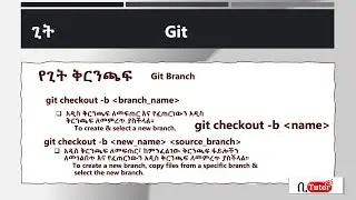 Git & GitHub - Part 21: git checkout -b (Amharic Lang.)