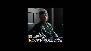 森山達也のROCK'N ROLL DIVE スポーツの秋　後編