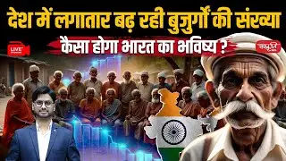 India&rsquo;s Aging Population:  Silent Emergency of the 21st Century? | India&rsquo;s Aging Crisis | UPSC