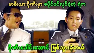 မာဖီးယားဂိုဏ်းမှာ စပိုင်ဝင်လုပ်ခဲ့တဲ့ ရဲက ဘက်ပြောင်းပြီး ဂိုဏ်းခေါင်းဆောင်ဖြစ်သွားခဲ့တယ်