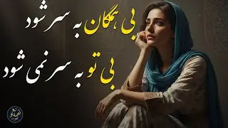 بی همگان بسر شود، بی تو به سر نمی شود | غزل 553 مولانا