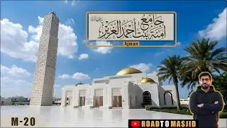 Amna Bint Ahmed Al Ghurair Mosque Ajman | مسجد آمنة بنت أحمد الغرير, عجمان | M 20 | Road To Masjid