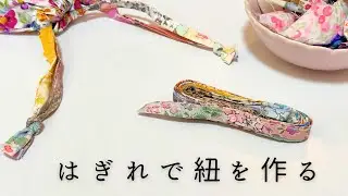 はぎれで紐を作る【はぎれ活用】